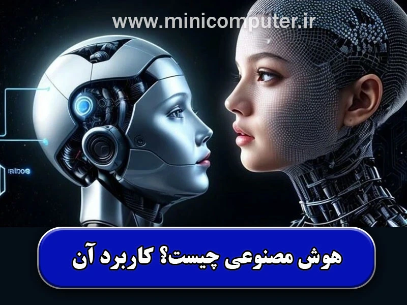 هوش مصنوعی چیست؟ | تعریف، کاربردهای آن